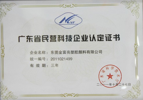 廣東省民營(yíng)科技企業(yè)認(rèn)定證書