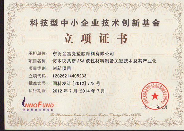 科技型中小企業(yè)技術(shù)創(chuàng)新基金-立項(xiàng)證書